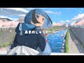 三月のパンタシア、新曲「あまのじゃくヒーロー」MV公開！TVアニメ『顔に出ない柏田さんと顔に出る太田君』EDテーマ