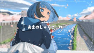 三月のパンタシア『あまのじゃくヒーロー』