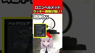 【EFT:タルコフ】Roninヘルメットが跳弾しまくってラッキーだったｗ【女性Vtuber:天使サたん:Escape from Tarkov】#切り抜き #eft #タルコフ