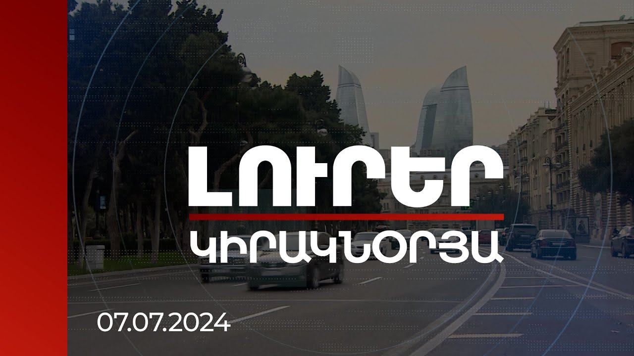 Լուրեր. Կիրակնօրյա թողարկում | Արևմուտքն այլևս մտադիր չէ ներել Բաքվի ապակառուցողական պահվածքը