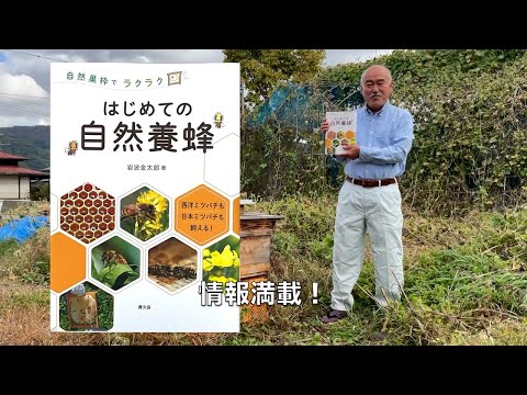 商学科 金太郎の「か式」自然養蜂 ー 自然巣枠でラクラク！