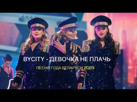 BYCITY - ДЕВОЧКА НЕ ПЛАЧЬ|ПЕСНЯ ГОДА 2023