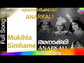 Mukihla Simhame Anarkali 1966 Mollywood Islamic Movie Songs K R Vijaya P Susheela