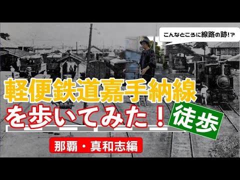 看護学科 【第一話】沖縄県営鉄道（軽便鉄道） 嘉手納線歩いてみた！～那覇・真和志編～