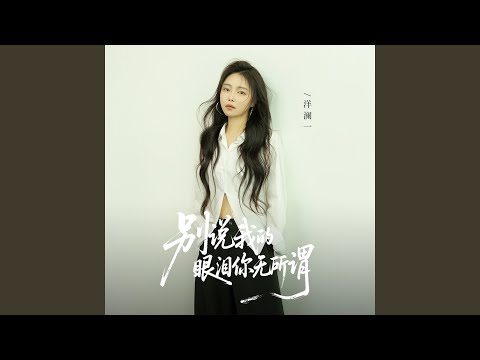 Đừng nói rằng anh không quan tâm đến những giọt nước mắt của em (Bié shuō wǒ de yǎn lèi nǐ wú suǒ wèi- 別說我的眼淚你無所謂) - Dương Lan