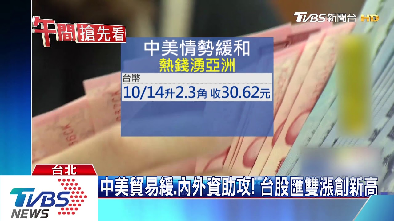 中美貿易緩、內外資助攻! 台股匯雙漲創新高