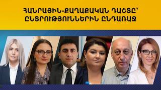 ՈՒՂԻՂ. ՀԱՆՐԱՅԻՆ-ՔԱՂԱՔԱԿԱՆ ԴԱՇՏԸ՝ ԸՆՏՐՈՒԹՅՈՒՆՆԵՐԻՆ ԸՆԴԱՌԱՋ