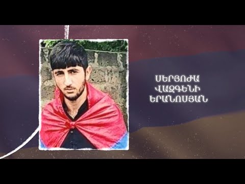 Ձեզ բացակա չենք դնի․ Սերյոժա Երանոսյան