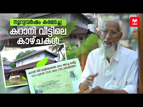 വിലമതിക്കാനാവാത്ത ശേഖരവുമായി കോഴിക്കോട്ടെ കറാനി വീട് | Karani Veed Museum | Kozhikode | Originals