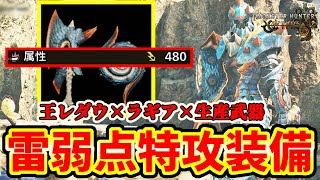 【生産武器歓喜】ハイラギアソード片手剣がラギアクルス防具と合わせて強い！セルレギオスも余裕の討伐！【モンハンワイルズ / MHWs 】