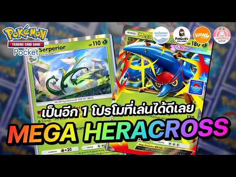 แนะนำเด็ค Mega Heracross EX เป็นอีก 1 โปรโมที่เล่นได้ดีเลย | Pokémon TCG Pocket