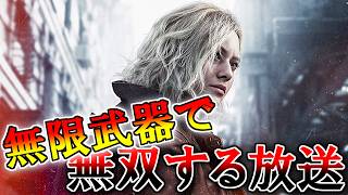 【バイオハザードレクイエム】無限武器で遊ぶ放送 part2