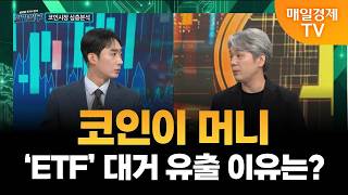 [코인이 머니] ‘ETF’ 대거 유출 이유는?/ 김용영 엠블록 에디터