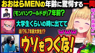 【ドズル社狩猟祭】おおはらMENの年齢が思った以上に若くて驚愕する一同ｗ【アキ・ローゼンタール/ホロライブ切り抜き】