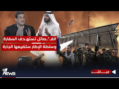 شاهد بالفيديو.. مباشر | الفصائل تستهدف السفارة.. وسلطة الإطار ستضيعها الجارة | #كلام_معقول