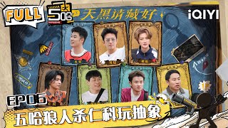Download lagu 🖐👆EP06 FULL: The Five Ha version of Among Us | HAHAHAHAHA6 | iQIYI SuperShow mp3