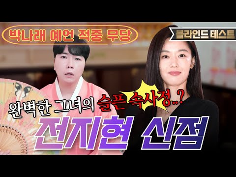[🌟배우 전지현 신점🌟] 시댁 때문에 외롭고 고독하다..?!😨지금도 이혼할지 말지 고민중이라고?!!💥용한 박수무당에게 전지현 생년월일만 불러드림 [명도령]