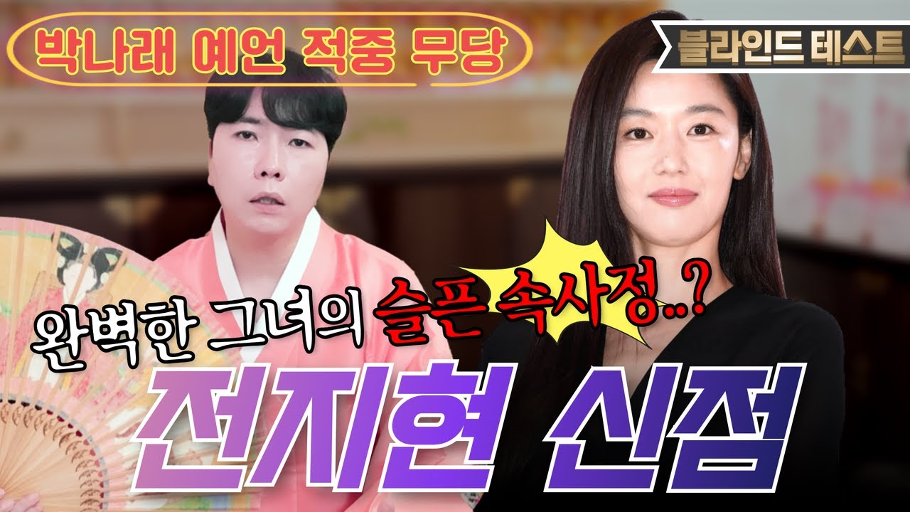 [🌟배우 전지현 신점🌟] 시댁 때문에 외롭고 고독하다..?!😨지금도 이혼할지 말지 고민중이라고?!!💥용한 박수무당에게 전지현 생년월일만 불러드림 [명도령]