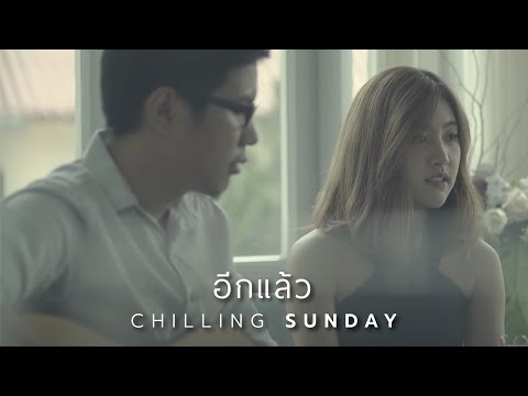 Chilling Sunday feat. Dew Better Weather - อีกแล้ว (Official Music Video)