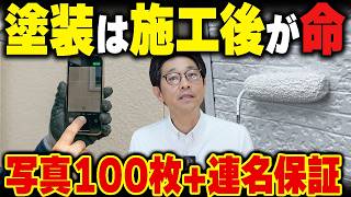 塗装工事は施工後が本当の差｜優良業者が必ずやっている2つの記録
