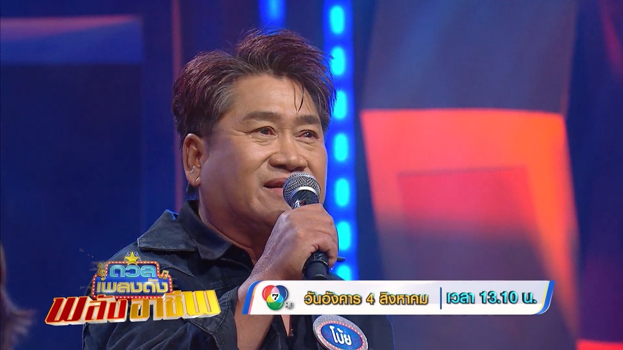 ดวลเพลงดัง พลังอาชีพ 4 ส.ค.69