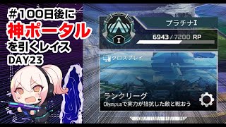 #100日後に神ポータルを引くレイス　　溶かしたくない、このポイント。【DAY 23】