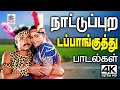 நாட்டுப்புற டப்பாங்குத்து பாடல்கள் N