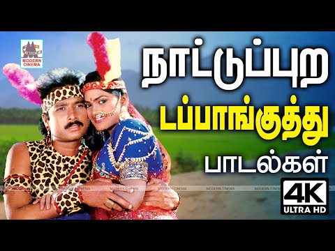 நாட்டுப்புற டப்பாங்குத்து பாடல்கள் Nattupura dappankuthu