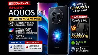 AQUOS R11 徹底レビュー｜ライカカメラは本当にすごい？Xperia 1 VIIIと比較！Android 16搭載の実力を検証
