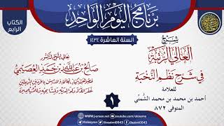 صورة شرح (العالي الرتبة في شرح نظم النخبة) للشمني