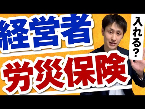 法律学科 【労災】経営者が中小事業主等の特別加入制度を使うには？