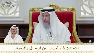 916 - الاختلاط بالعمل بين الرجال والنساء - عثمان الخميس