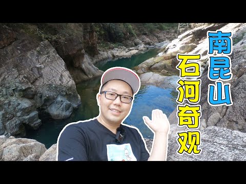 【Vlog】南昆山龍門縣的石河奇觀，生態環境原來這麼好，到此一遊值得