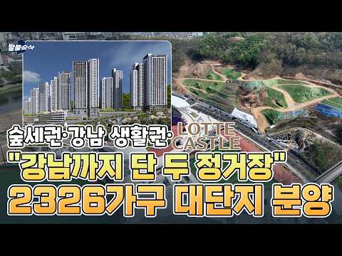 &quot;강남까지 10분대&quot; 숲세권·역세권 경기 광주…