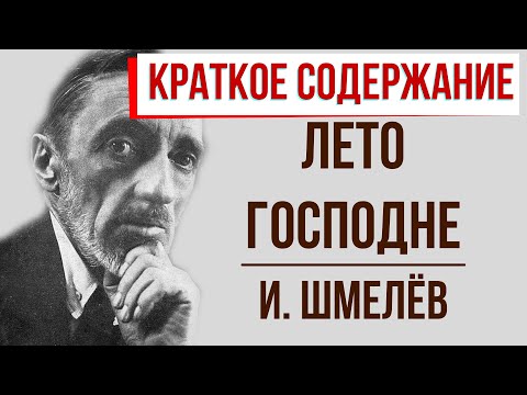 Лето Господне. Краткое содержание  Классное Чтение