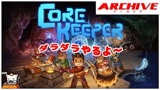 #56【サンドボックス】こたつのPS5版『Core Keeper』ゲーム実況【ダラダラとやる！】