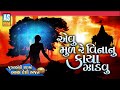 Evu Mul Re Vinanu Kaya Zadvu | Gujarati Bhajan | Desi Bhajan | Jugalbandi Bhajan | Ashok Sound