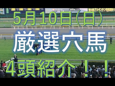 【厳選穴馬】5月10日（日）中央競馬より穴馬4頭大抜擢！！【ＮＨＫマイルＣ】