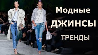 Как модно носить джинсы в 2020
