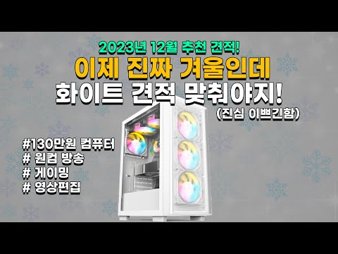 날도 추운데 어딜나가, 집에서 130만원대 컴퓨터 견적이나 짜자,,,