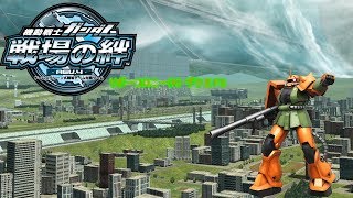 戦場の絆　リボーコロニー(R)6VS6 ザクⅡFS