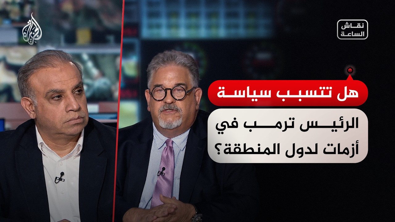 نقاش الساعة - هل تتسبب سياسة الرئيس ترمب في أزمات لدول المنطقة؟