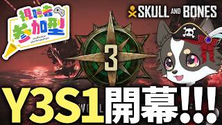 #参加型 【Skull and Bones】Year3Season1 開幕！！！【スカル アンド ボーンズ】