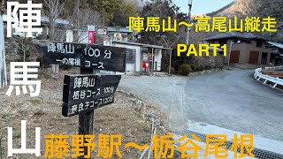 藤野駅から陣馬山登山【陣馬山〜高尾山縦走part1】　登山初心者と富士山へ向けてトレーニグ