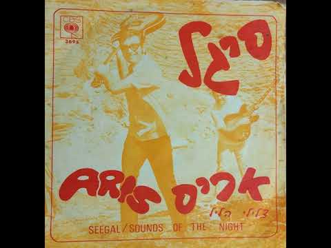 אריס סאן - צלילי הליל (באו הצלילים) Aris San - Sounds of the night