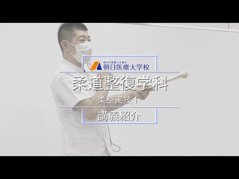 【朝日医療大学校】柔道整復学科 講義紹介―柔整実技Ⅰ
