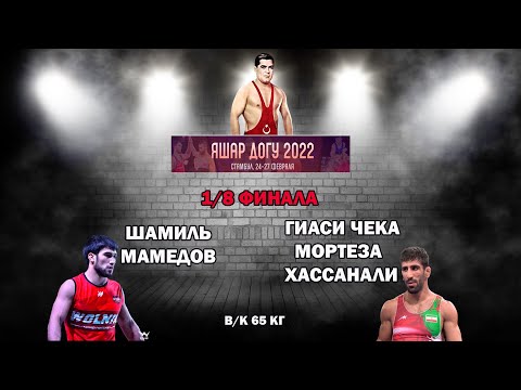 МАМЕДОВ выиграл СИЛЬНОГО Иранца 65 кг 1/8 финала Яшар Догу 2022