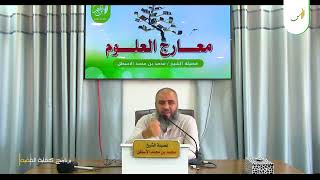 صورة مدارسة كتاب معارج العلوم || التركيز ومحوريته في الأوراد العلمية || محمد بن محمد الأسطل | الحلقة (11)