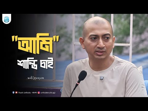 "আমি কে?" জানলেই কি মায়া কেটে যায়? II SWAMI TRAILOKYANANDA II 4-08-25