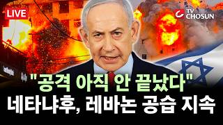 [???? 무조건 간다 LIVE] 이스라엘, 美-이란 회담날에도 레바논 공습···이란에 대한 공세 아직 끝나지 않았다